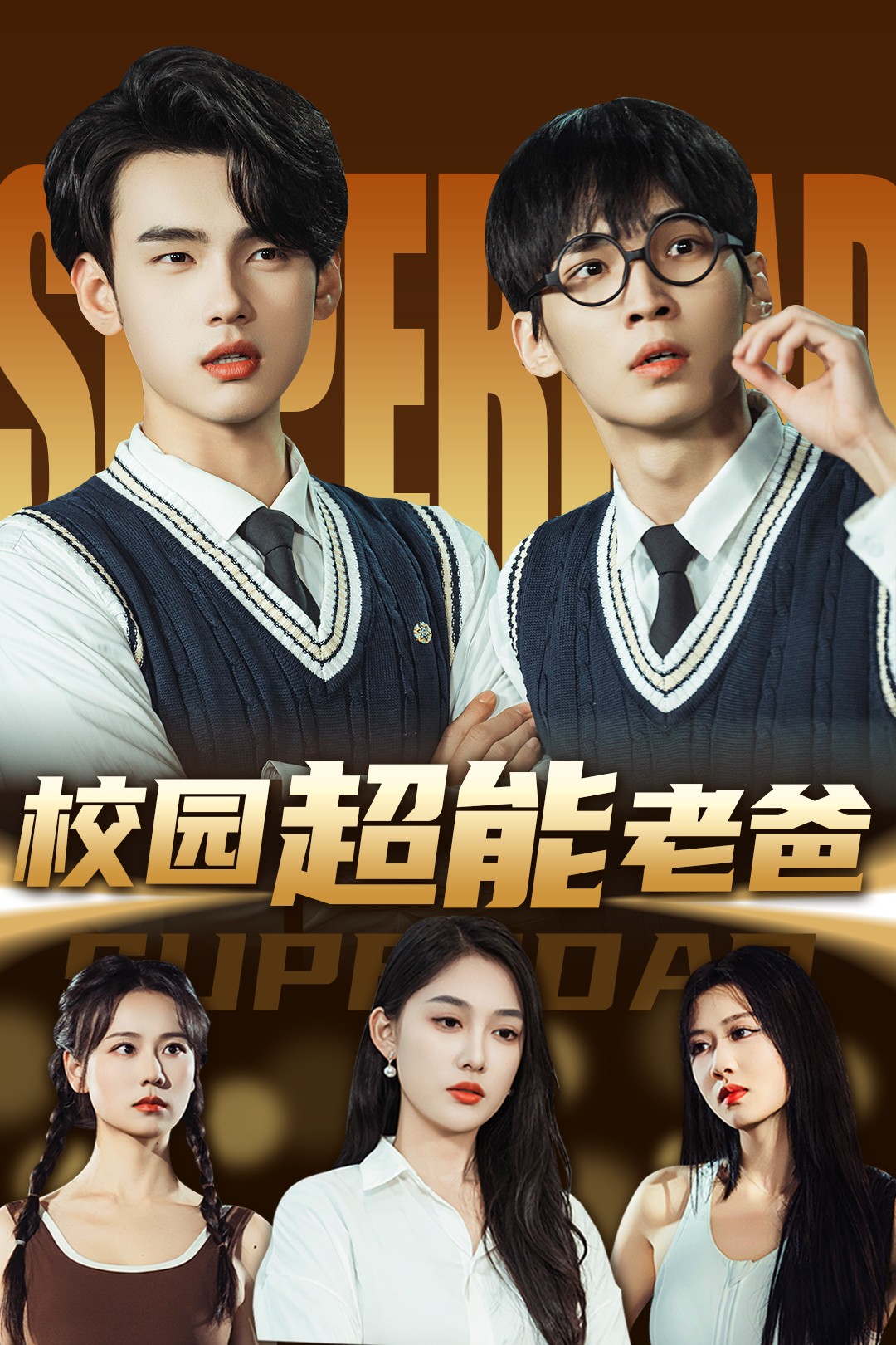 20704-校园超能老爸（66集）张亚迪&詹琸-热门短剧搜索-2