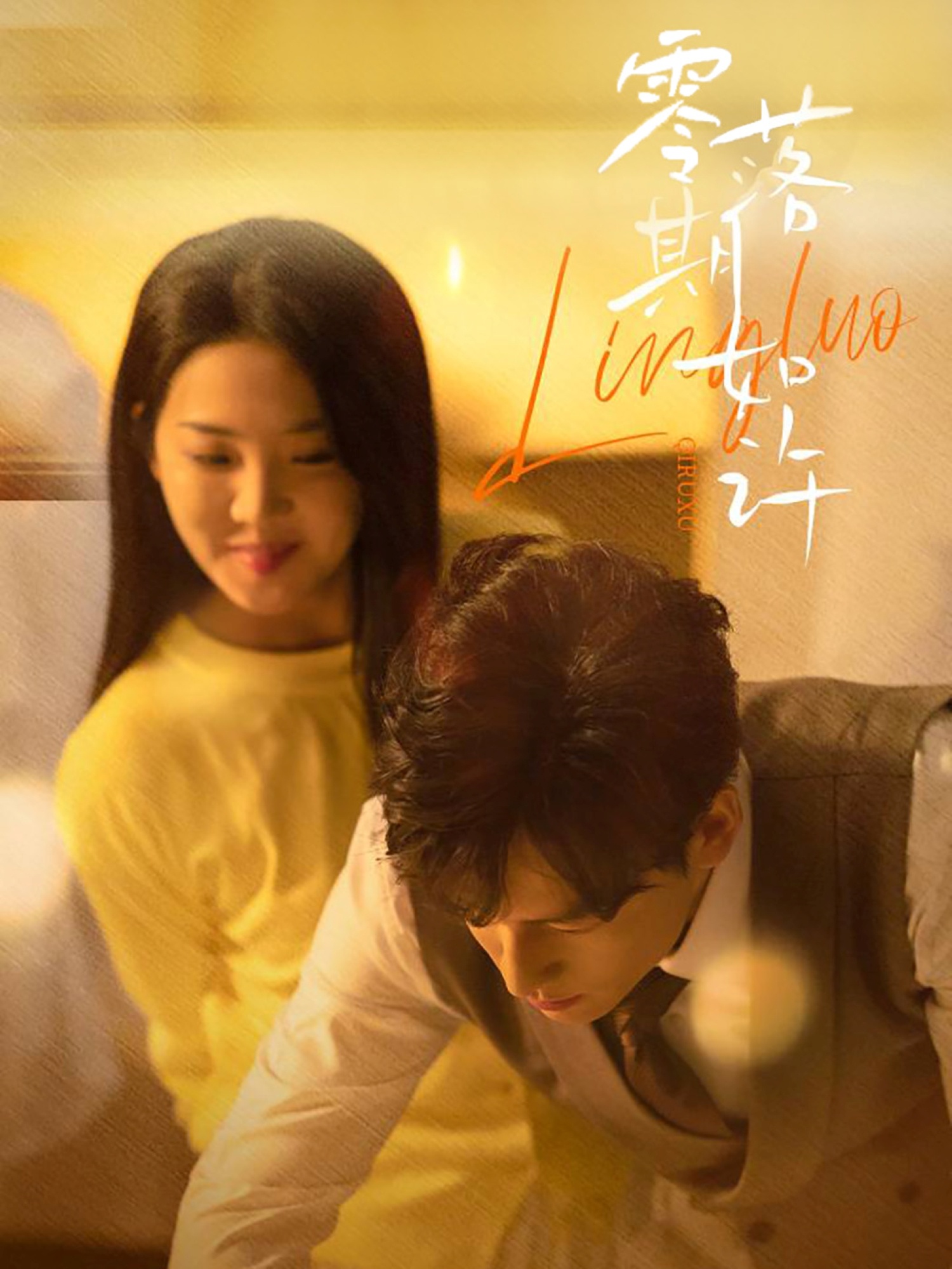 20710-零落期如许（50集）李海蒂&黄帅帅-热门短剧搜索-2