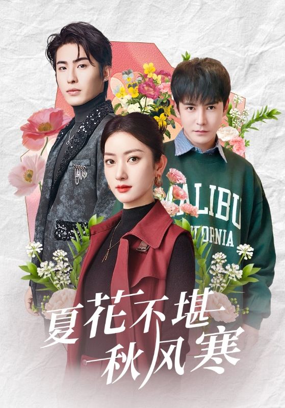 20715-夏花不堪秋风寒（79集）张玉娇&李子峰-热门短剧搜索-2