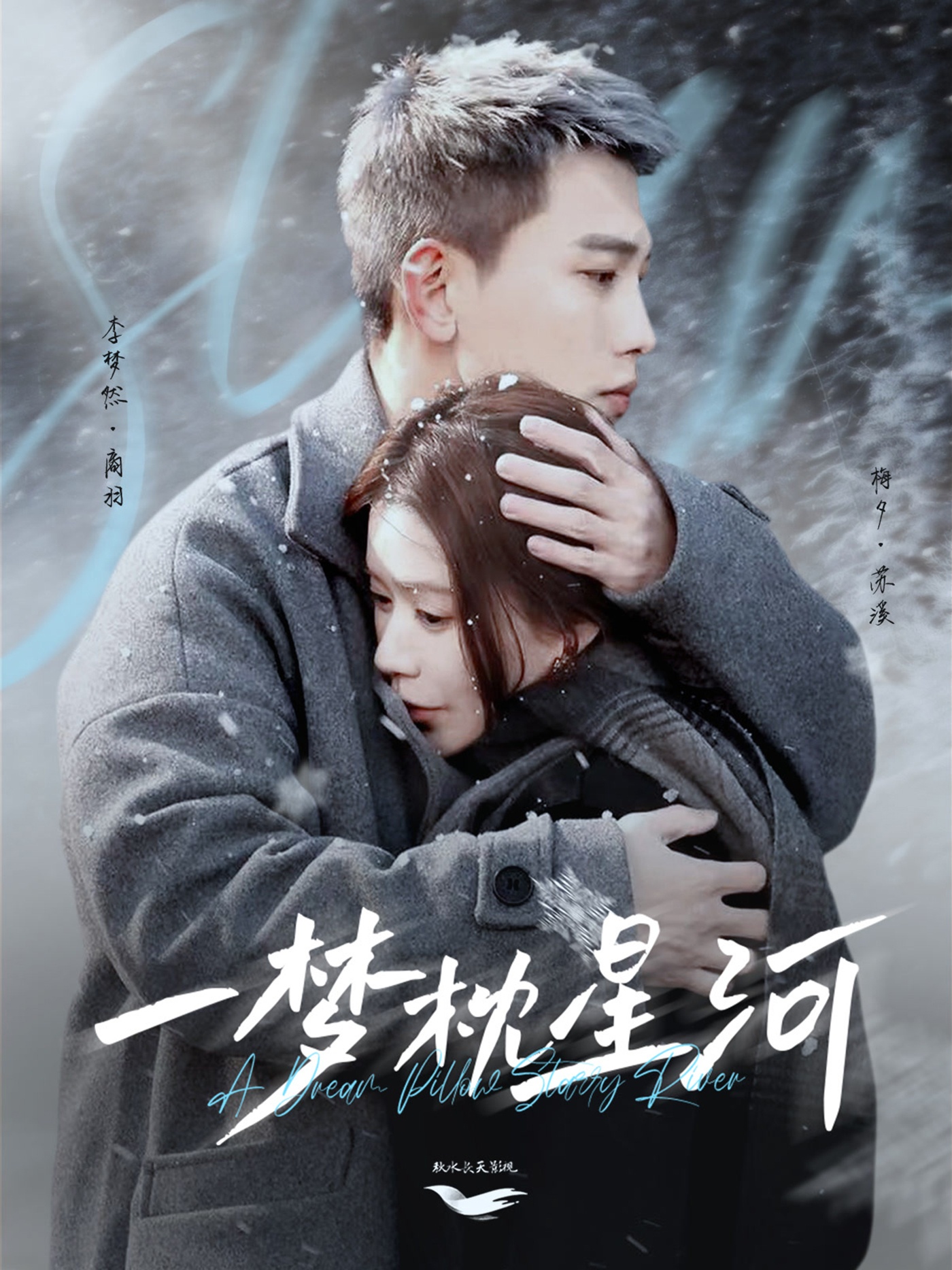 20716-一梦枕星河＆星河故人归（72集）李梦然＆梅夕-热门短剧搜索-2
