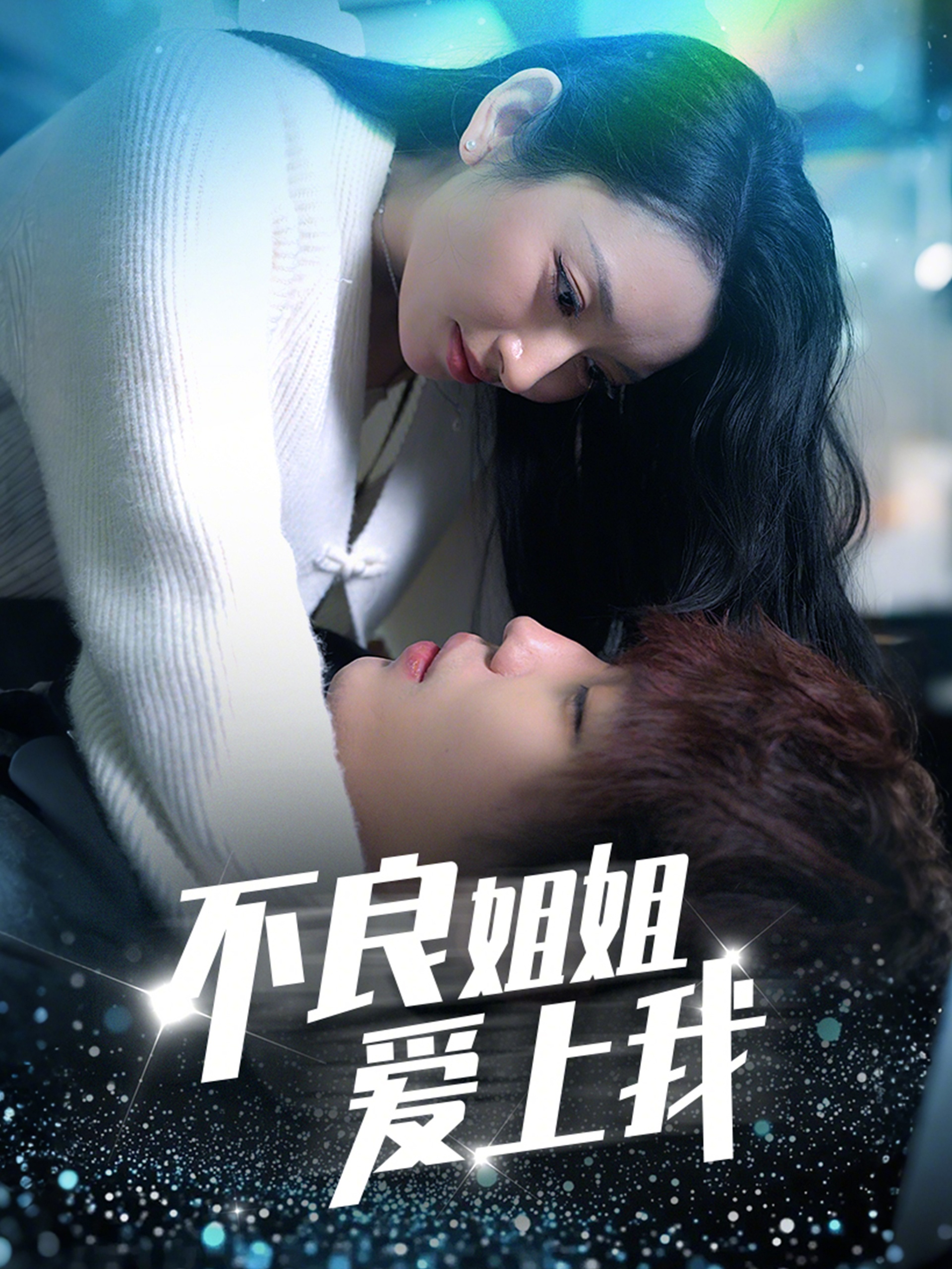 20720-不良姐姐爱上我（30集）-热门短剧搜索-2