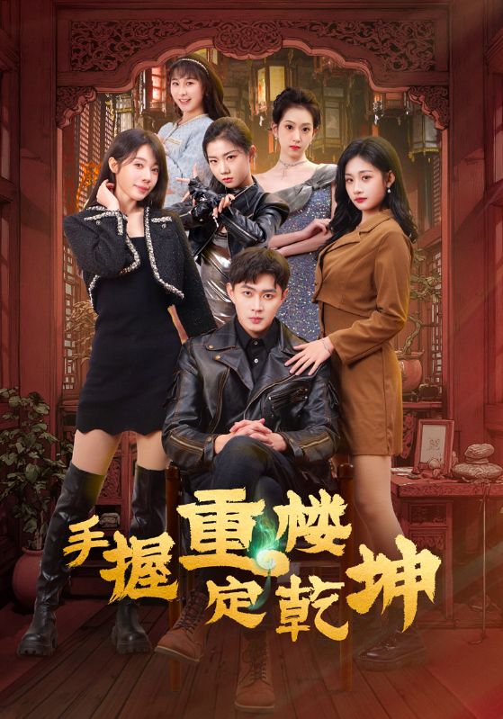 20722-手握重楼定乾坤（68集）吴美慧&刘浔&卢本娟&莫亚&沈澜-热门短剧搜索-2