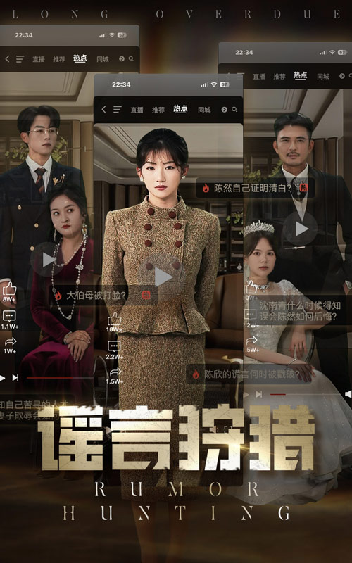 20724-谣言狩猎（40集）张小磊＆孙丛珊-热门短剧搜索-2