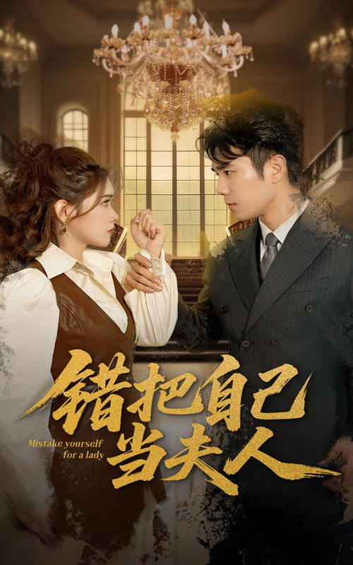 20726-错把自己当夫人（60集）蔡思琦&只茂楠-热门短剧搜索-2