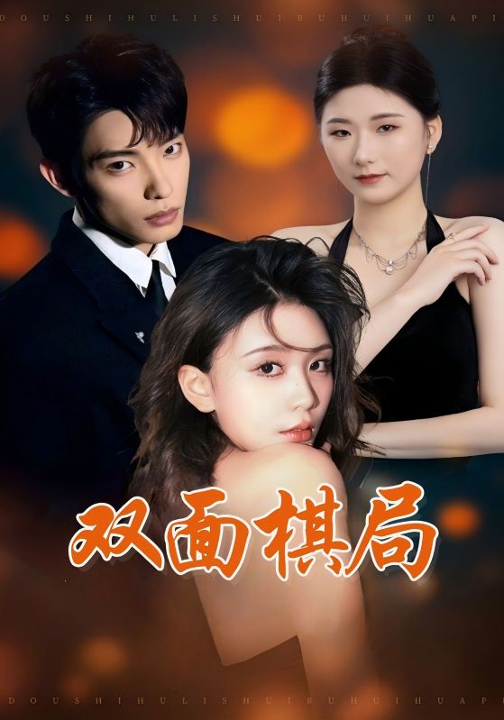 20728-双面棋局（32集）张池&娄宇瑶-热门短剧搜索-2