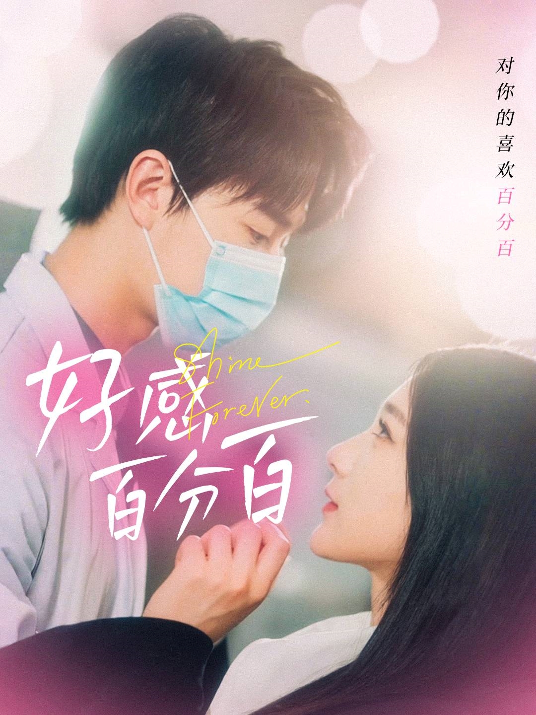 20735-好感百分百（51集）高明君-热门短剧搜索-2
