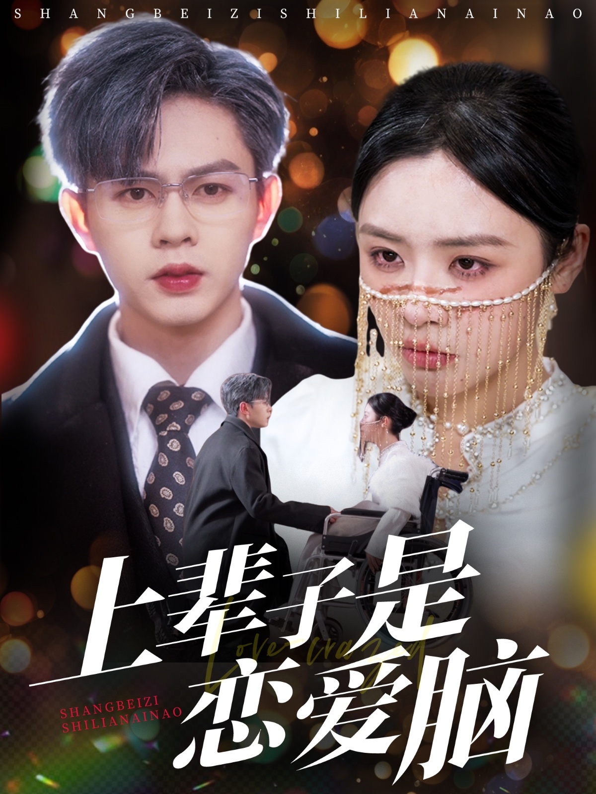 20736-上辈子是恋爱脑（63集）王千硕＆李思言&刘彦廷-热门短剧搜索-2