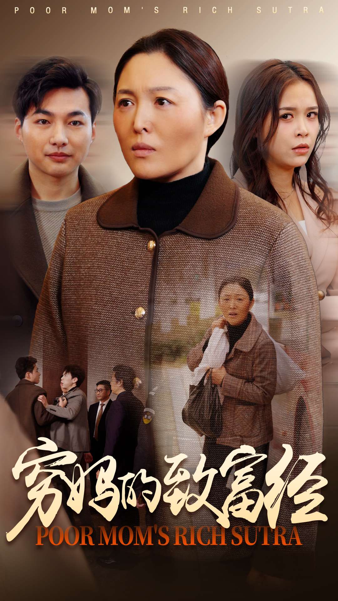 20739-穷妈的致富经（70集）-热门短剧搜索-2