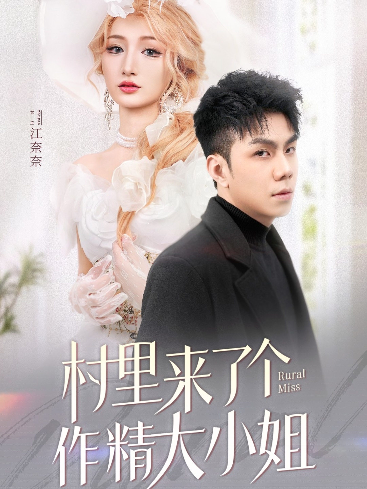 20743-村里来了个作精大小姐（51集）何子茜-热门短剧搜索-2