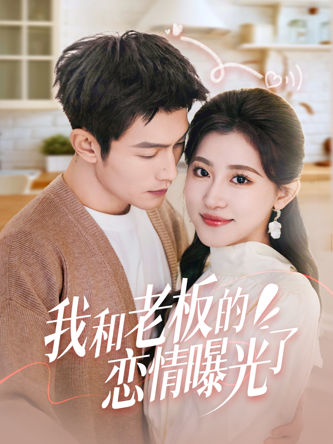 20745-我和老板的恋情曝光了&春风揽月上瑶台（57集）张培宝＆芦苇-热门短剧搜索-2
