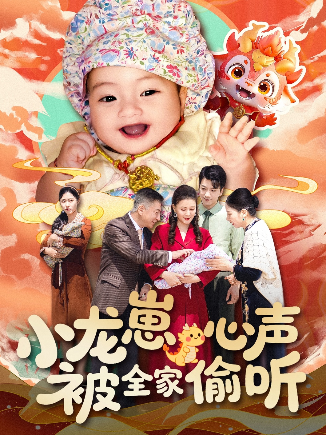 20749-小龙崽心声被全家偷听（102集）屈婉琼-热门短剧搜索-2
