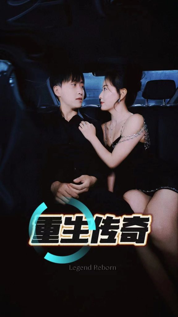 91540-重生传奇（94集）擦边剧-热门短剧搜索-2