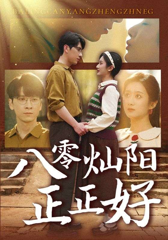 21210-八零灿阳正正好（91集）肖羽铠＆柳卓青-热门短剧搜索-2