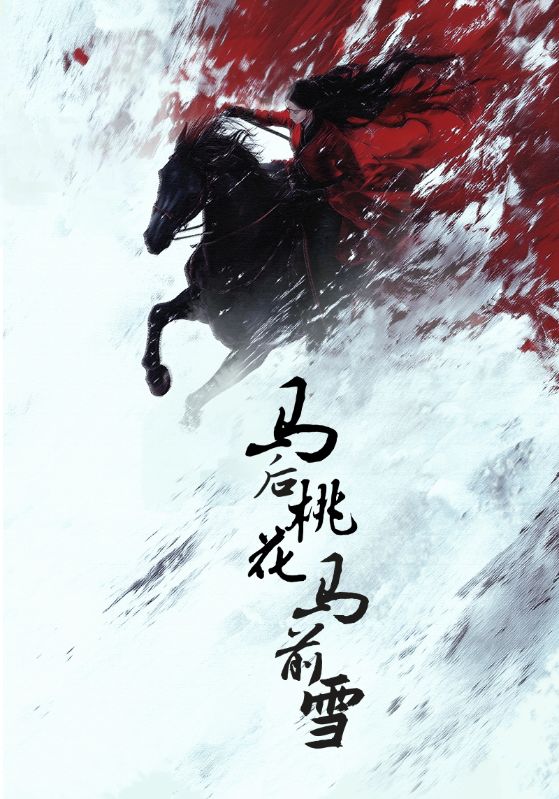 21211-马后桃花马前雪（75集）朱哲人＆杨谨羽-热门短剧搜索-2