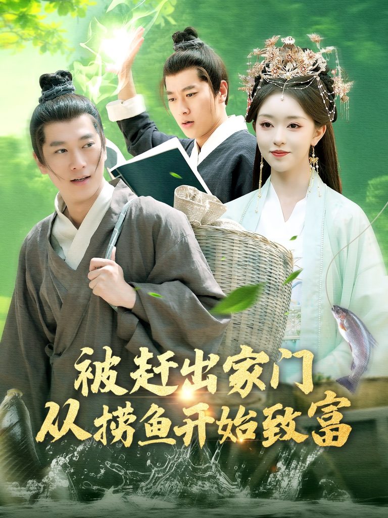 21215-被赶出家门从捞鱼开始致富（142集）张子安＆涂鑫艺-热门短剧搜索-2