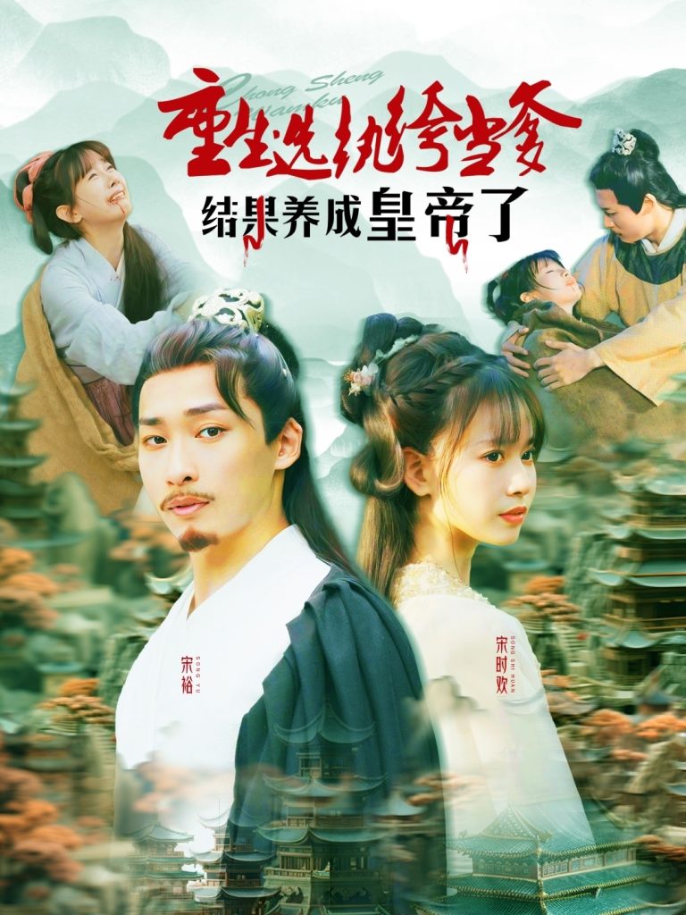 21217-重生选纨绔当爹结果养成皇帝了（169集）王泊渊＆胡嘉倪-热门短剧搜索-2