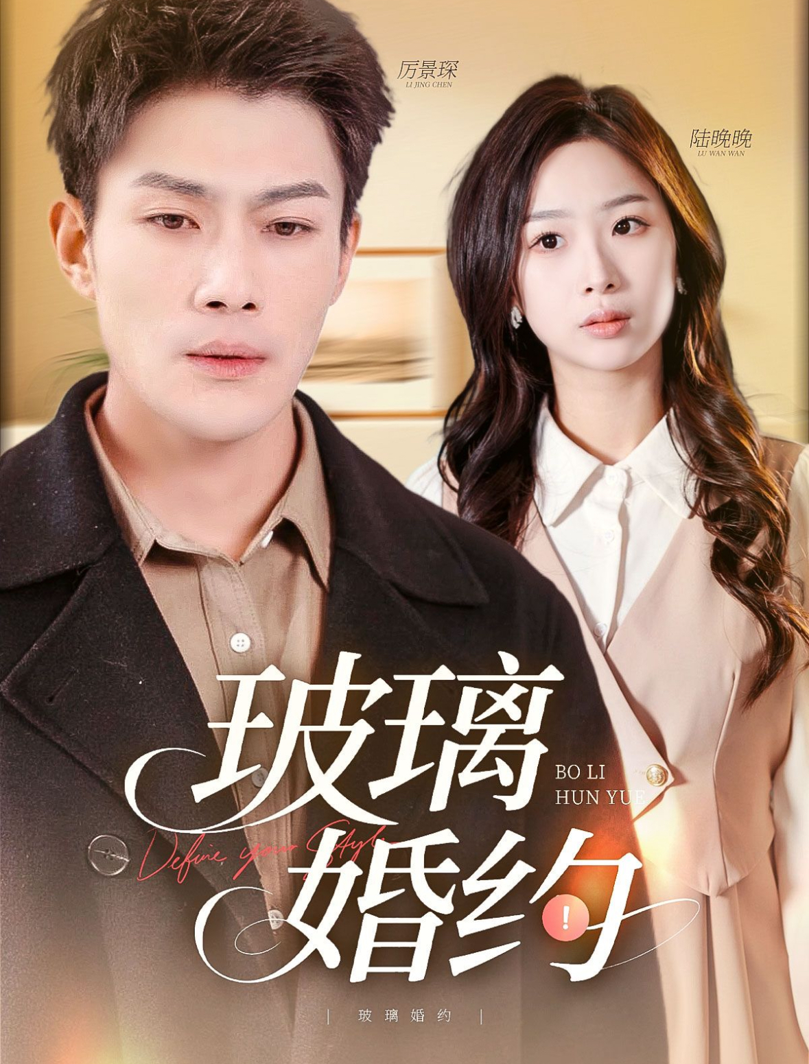 21222-玻璃婚约（92集）张培宝&彭千玲-热门短剧搜索-2