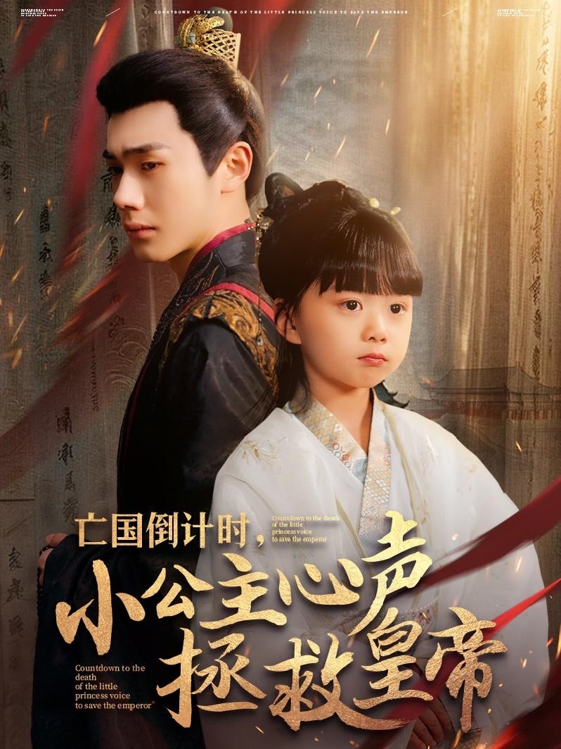 21223-亡国倒计时，小公主心声拯救皇帝（88集）李铂一＆杨心妍-热门短剧搜索-2