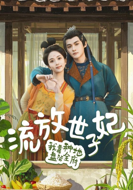 21231-流放世子妃，我靠种地盘活全府（71集）谢鸿鑫&蔡卓音-热门短剧搜索-2