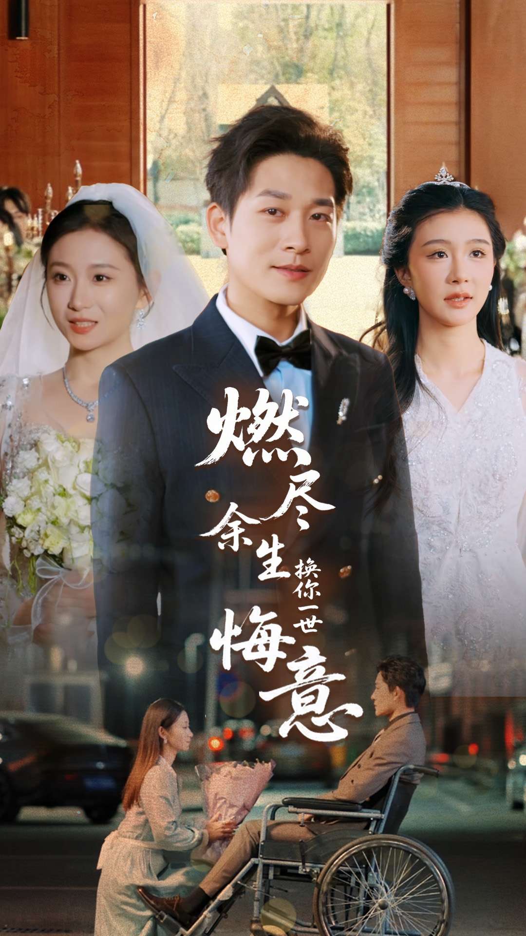 21232-燃尽余生换你一世悔意（64集）张旋＆程美华-热门短剧搜索-2