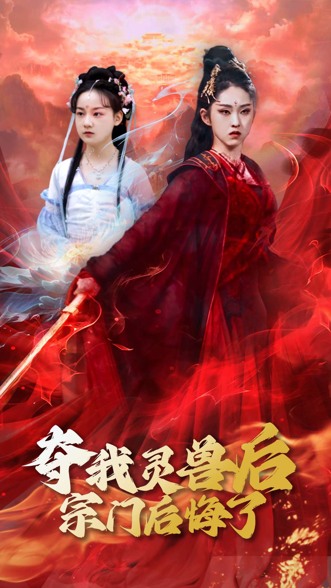 21235-夺我灵兽后宗门后悔了（39集）李晓雨&刘凯-热门短剧搜索-2