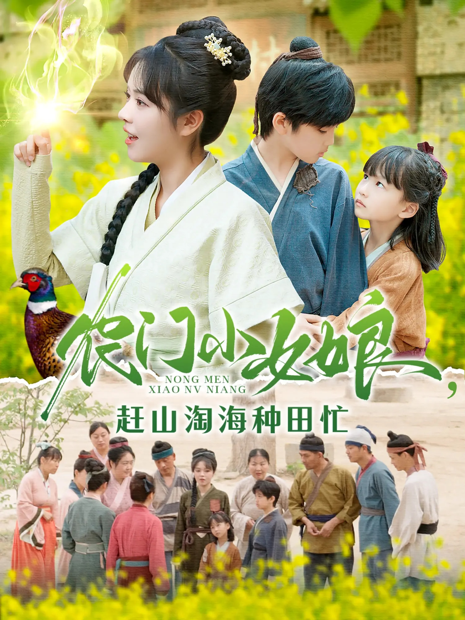 21237-农门小女娘赶山淘海种田忙（135集）王奕博&李雪丹-热门短剧搜索-2