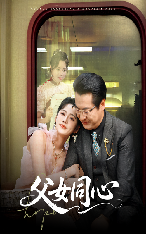 21238-父女同心（60集）李艺璇＆黄晴-热门短剧搜索-2