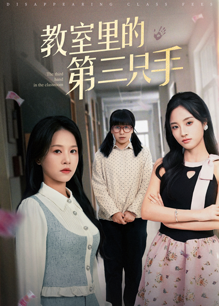 21241-教室里的第三只手（30集）夏欢亭&宾淑贤-热门短剧搜索-2