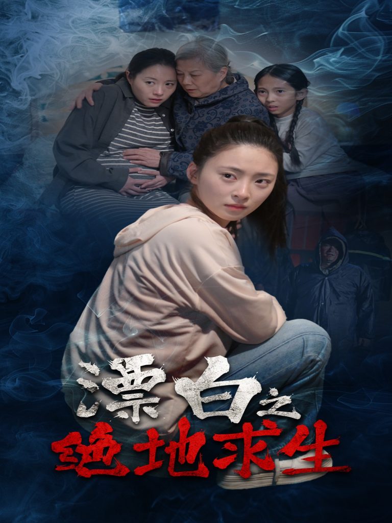 21243-漂白之绝地求生（30集）姚远&王美琪-热门短剧搜索-2