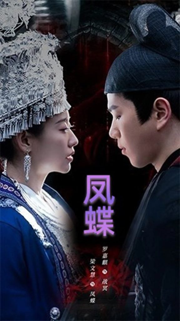 21245-蛊娘＆凤蝶（81集）罗嘉麒&梁文慧-热门短剧搜索-2