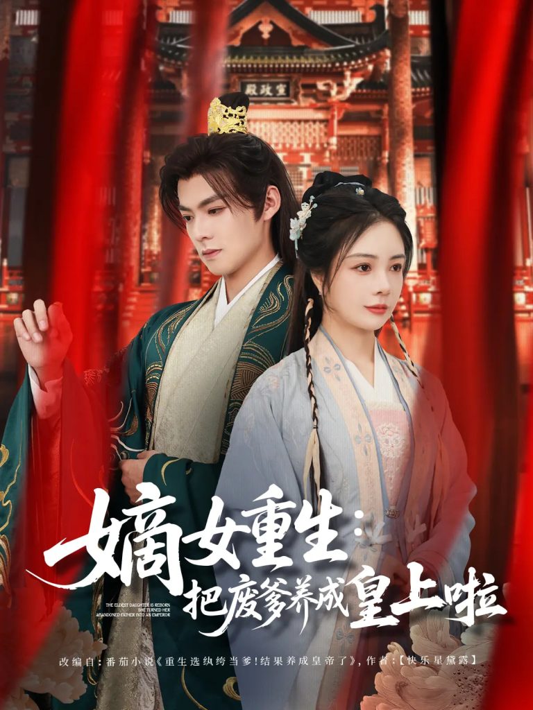 21246-嫡女重生把废爹养成皇上啦＆好一个纨绔爹（63集）吕岳&田熙雯-热门短剧搜索-2