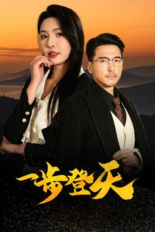 21249-一步登天（70集）刘杉杉&冯茗惊-热门短剧搜索-2