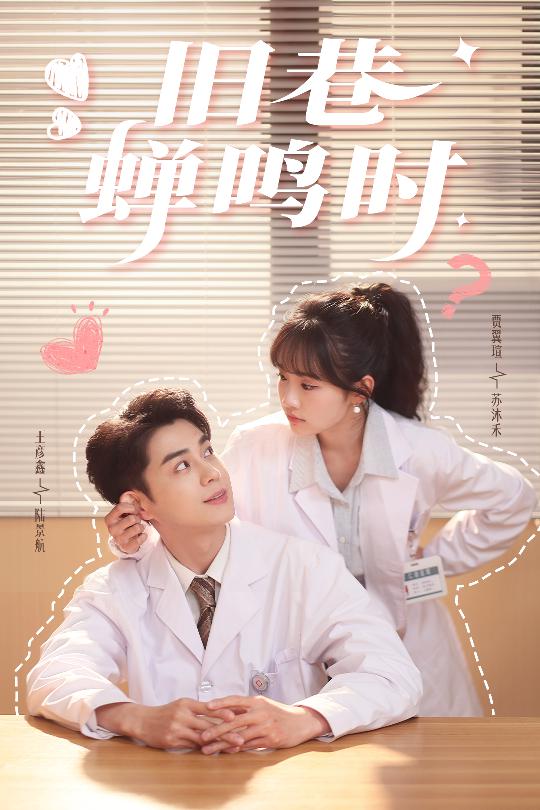 21250-旧巷蝉鸣时（46集）贾翼瑄&王彦鑫-热门短剧搜索-2