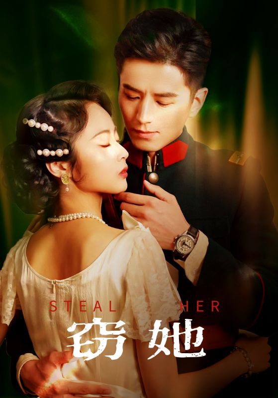 21252-窃她（85集）李九霖＆姚慧-热门短剧搜索-2
