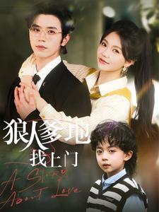 21258-狠人爹地找上门（77集）赵冠宇＆林籽蓉-热门短剧搜索-2
