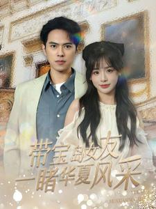 21267-带宝岛女友一睹华夏风采（80集）-热门短剧搜索-2