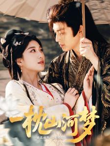 21268-一枕山河梦（76集）黄帅帅＆杨喜嘉-热门短剧搜索-2
