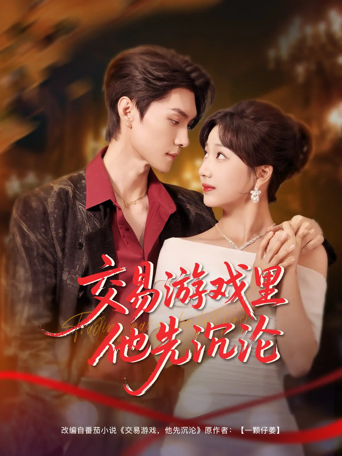 21277-交易游戏里他先沉沦（91集）王译磊&杨殊予-热门短剧搜索-2