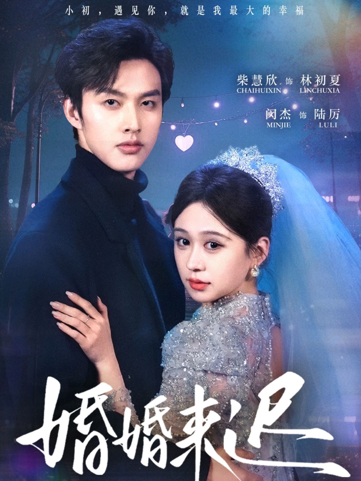 21278-婚婚来迟（86集）柴慧欣&闵杰-热门短剧搜索-2