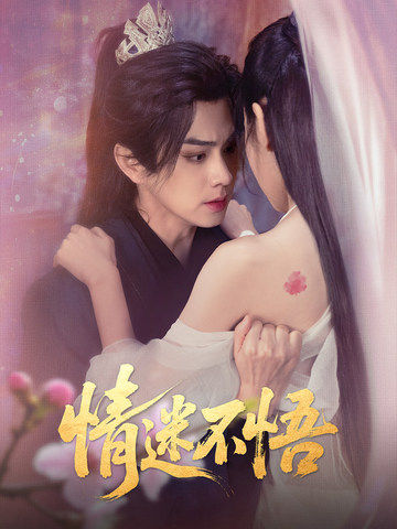 21282-情迷不悟（67集）魏小也&王彦鑫-热门短剧搜索-2