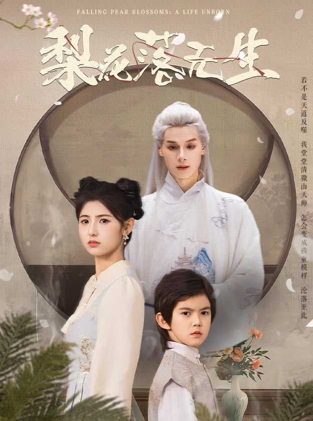 21283-梨花落无生（49集）王槿&区天瑞-热门短剧搜索-2