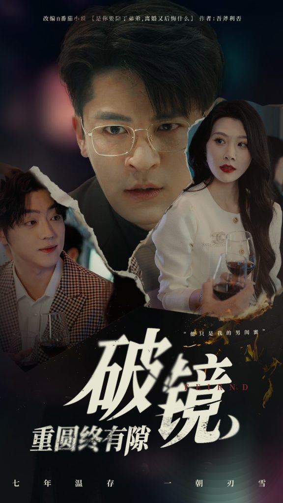 21287-破镜重圆终有隙（60集）刘源&丁敬一-热门短剧搜索-2