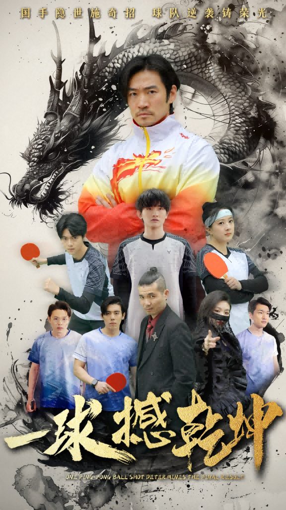 21288-一球撼乾坤（54集）杨东赫&陈奎君-热门短剧搜索-2