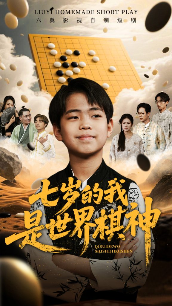 21291-七岁的我是世界棋神（64集）-热门短剧搜索-2