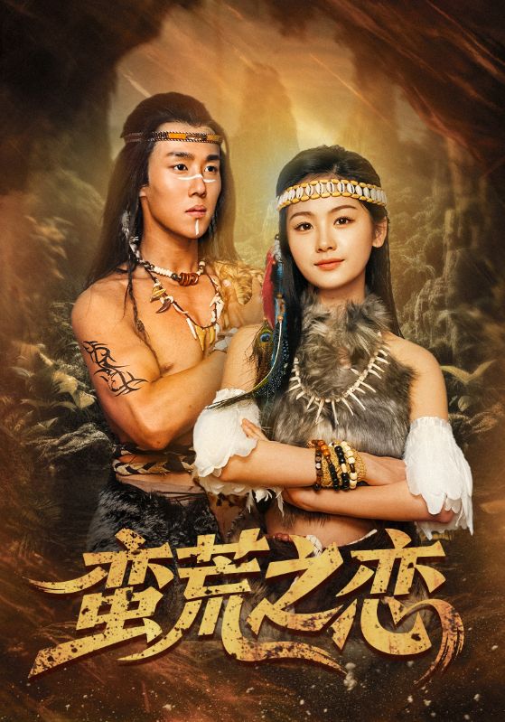21292-蛮荒之恋（71集）马士尧＆田苗苗-热门短剧搜索-2