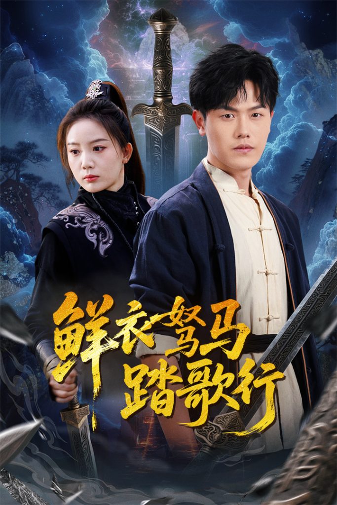 21293-鲜衣驽马踏歌行（57集）吴雨阳-热门短剧搜索-2