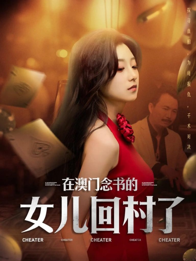 21297-在澳门念书的女儿回村了（76集）刘琦枫&王倩-热门短剧搜索-2