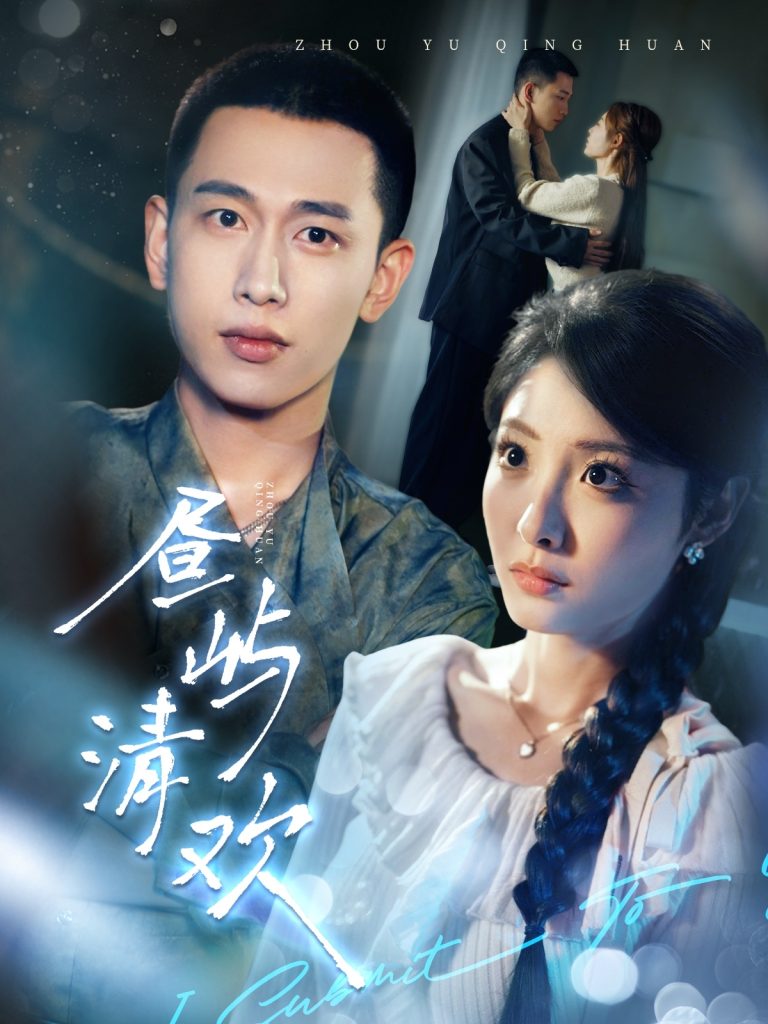 21299-昼屿清欢（63集）李梦然＆澄芓-热门短剧搜索-2