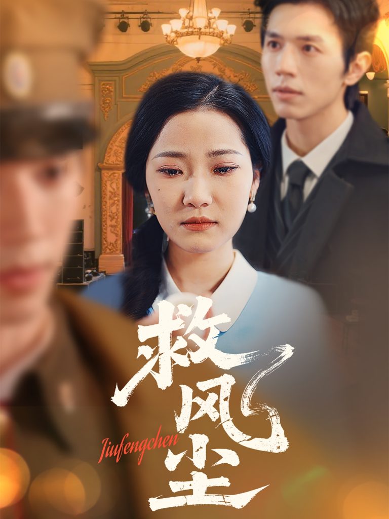 21300-救风尘（80集）赵冠宇＆段柒萱-热门短剧搜索-2