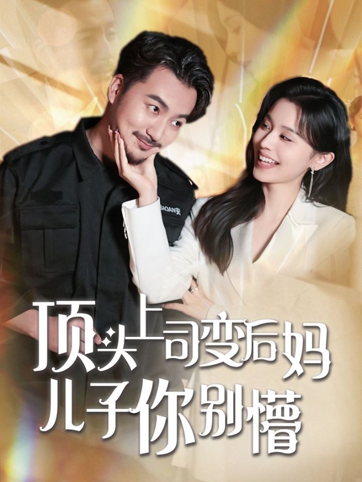 21301-顶头上司变后妈儿子你别懵（72集）-热门短剧搜索-2